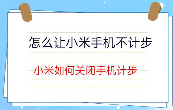 怎么让小米手机不计步 小米如何关闭手机计步？